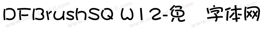 DFBrushSQ W12字体转换